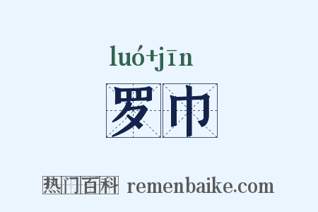 罗巾是什么意思的图片